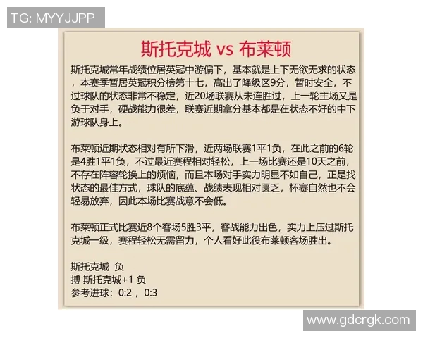 斯托克城对阵利兹联比赛分析及推荐策略分享